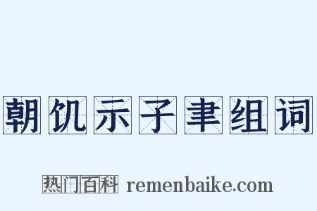 朝饥示子聿组词是什么意思的图片